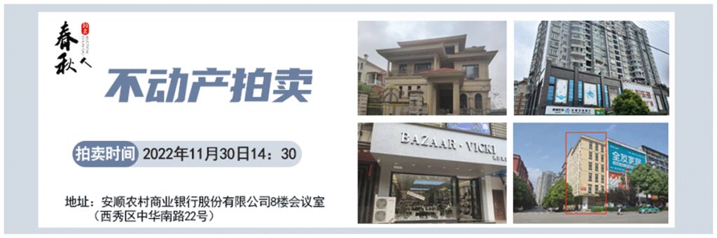 【11月30日】安順市優(yōu)質(zhì)房產(chǎn)、車庫(kù)拍賣公告