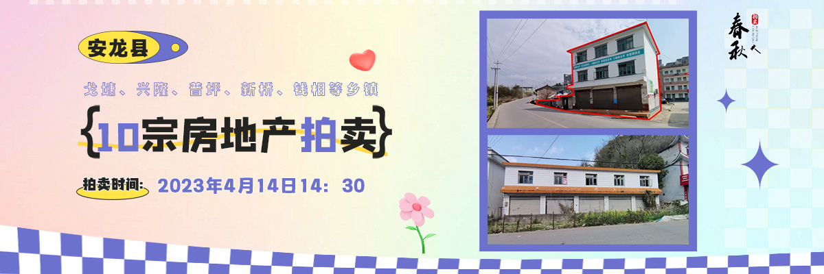 【04月14日】安龍縣戈塘、興隆、普坪、新橋、錢相等鄉(xiāng)鎮(zhèn)10宗房地產(chǎn)拍賣公告