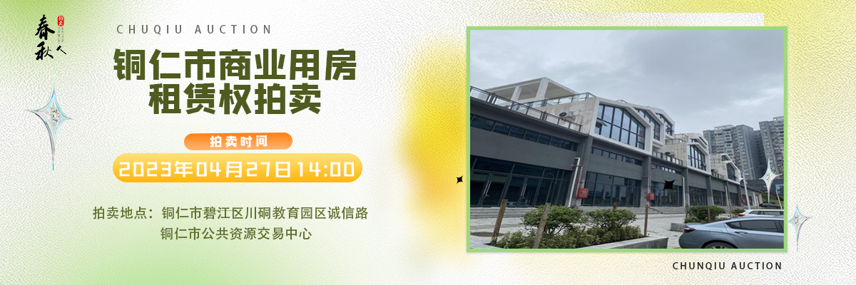 【04月27日】銅仁市碧江區(qū)川硐街道愛國路5號（銅仁幼兒師范高等?？茖W(xué)校附屬幼兒園）10間商業(yè)用房5年租賃權(quán)拍賣公告