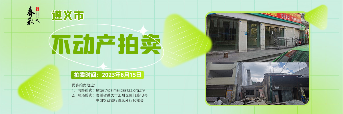 【06月15日】遵義市主城區(qū)、習(xí)水縣商業(yè)用房拍賣公告